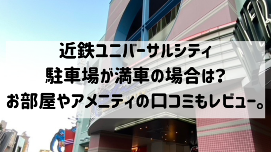 近鉄ユニバーサルシティの駐車場が満車の場合は お部屋やアメニティの口コミもレビュー コーヒーよりも紅茶派です