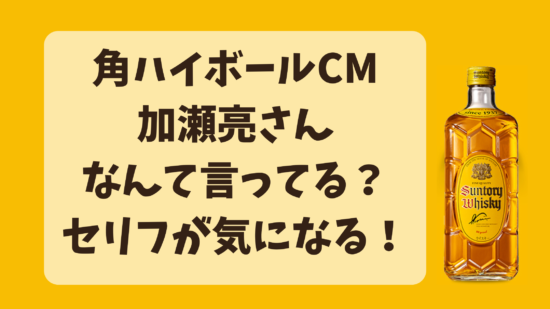 角ハイボールCM加瀬亮さんなんて言ってる？セリフが気になる！ | コーヒーよりも紅茶派です
